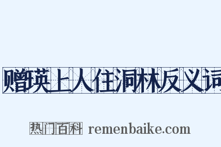 赠瑛上人住洞林反义词是什么意思的图片